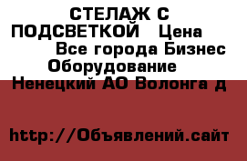 СТЕЛАЖ С ПОДСВЕТКОЙ › Цена ­ 30 000 - Все города Бизнес » Оборудование   . Ненецкий АО,Волонга д.